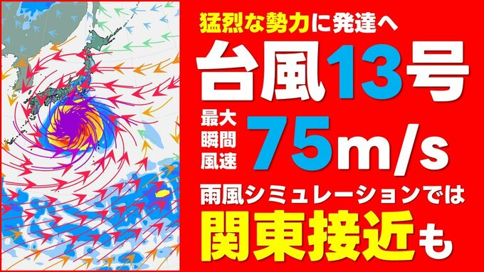 【台風情報】台風13号 “猛烈な勢力”まで発達予想　最大瞬間風速75mに　気象庁28日午前6時45分発表 最新の予想進路　雨風シミュレーションでは関東大荒れの天気の可能性も　|　熊本のニュース｜RKK NEWS｜RKK熊本放送