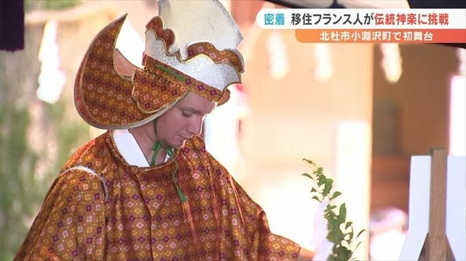 初舞台に密着　移住のフランス人男性　地域に伝わる伝統の神楽に挑戦　|　山梨のニュース | ＵＴＹテレビ山梨