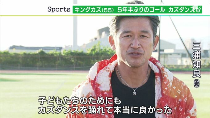 「子どもたちのためにも踊れて本当によかった」55歳カズが最年長得点記録を大幅更新で「カズダンス」　|　静岡のニュース | SBSNEWS | 静岡放送