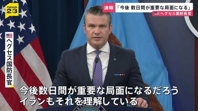 「今後数日間が重要な局面に」米国防長官　合意拒否なら更なる強硬姿勢へ　ホルムズ海峡の安全「各国も関与すべき」