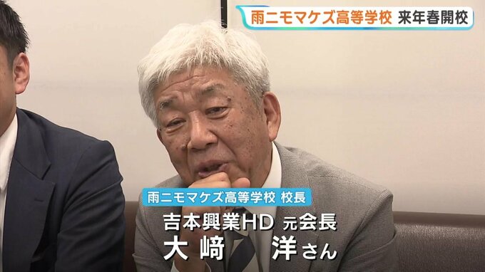 「生徒のマネージャーになる」吉本元会長が校長の通信制高校「雨ニモマケズ高校」　広島にもキャンパス開設へ　|　RCC NEWS | 広島ニュース | RCC中国放送