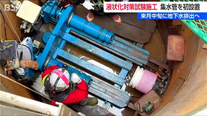 新潟市が地中の水を抜く『集水管』を設置　能登半島地震被災地の液状化対策　江南区で試験施工開始　10月中旬から地下水排出へ|TBS NEWS DIG