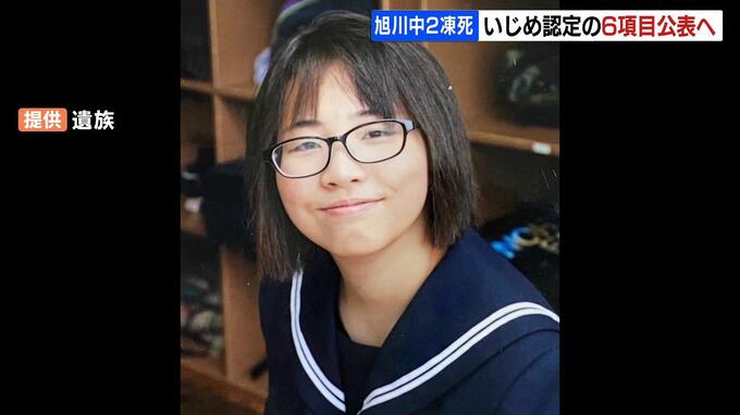旭川・中２女子生徒凍死問題　第三者委が上級生らの「性的行為の強要」など６項目をいじめと認定　|　北海道のニュース｜HBC北海道放送