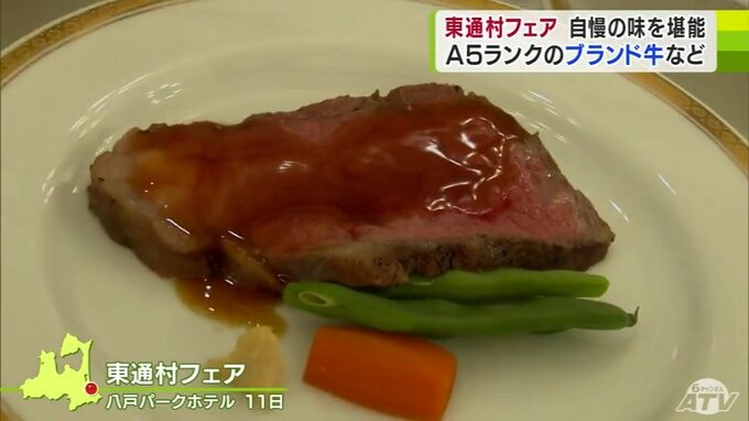 「もっともっとみなさんに愛される食材を…」ブランド牛や海の幸のフルコースを味わうイベント『東通村フェア』開催　青森県八戸市　|　青森のニュース│ATV NEWS│青森テレビ