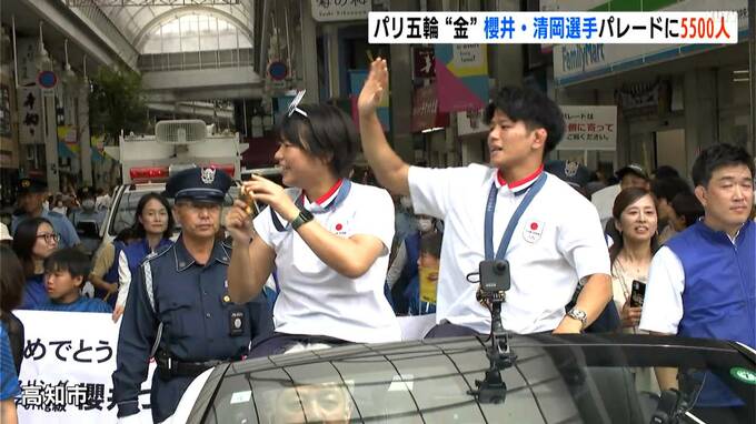 観客数5500人…パリ五輪金メダリスト、櫻井つぐみ選手・清岡幸大郎選手の凱旋パレード　|　高知のニュース・天気｜KUTV NEWS | KUTVテレビ高知