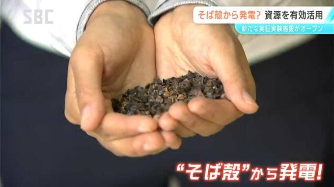 そば殻で発電!?目指すのは「地域資源の有効活用とエネルギーの地産地消」　松本市に新たな実験施設が開設　長野|TBS NEWS DIG