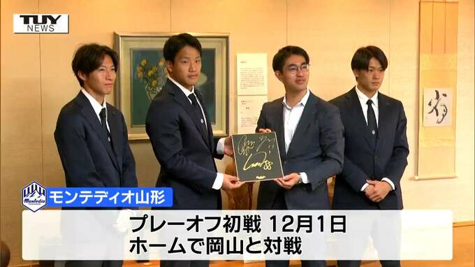 スーツ姿もかっこいい！モンテディオ山形の選手たちがプレーオフとJ1昇格に向けた意気込みを語る（山形）　|　山形のニュース│TUYテレビユー山形