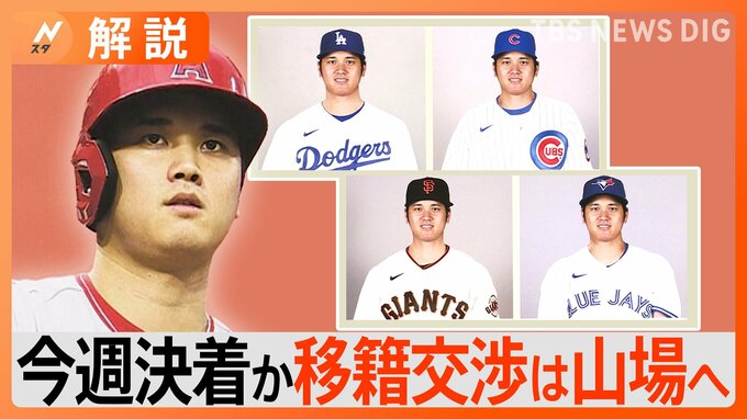大谷翔平選手争奪戦は最終局面　ジャイアンツ本拠地を訪問も「今後も最終候補の球団本拠地を訪れるのでは」【Nスタ解説】|TBS NEWS DIG