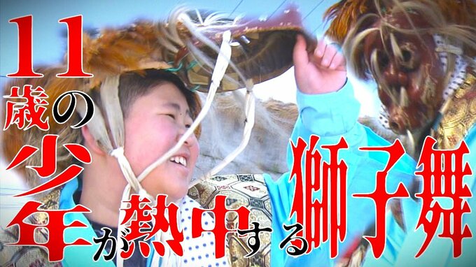 「楽しみすぎて午前4時55分に起きてしまいました…」11歳が熱中する伝統文化の『獅子舞』　大好きなことに全力で臨む少年の初めての舞い「本当の獅子舞みたいに…」　|　青森のニュース│ATV NEWS│青森テレビ