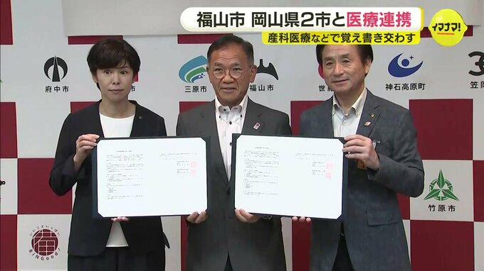 安心できる医療提供継続へ　福山市と岡山西部の２市が産科医療など連携に覚書|TBS NEWS DIG
