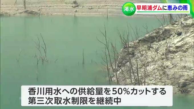 早明浦ダムに恵みの雨…となるか 貯水量回復には十分ではなく第3次取水制限が続く【香川】 | ニュース 岡山・香川 | RSK山陽放送 フォトギャラリー