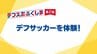 元なでしこ・岩渕真奈さんに聞く「デフサッカー」の魅力　2025年デフリンピック開催【デフスポふくしま②】　|　福島のニュース│TUF