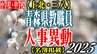 青森県 教職員人事異動一覧2025【小学校・中学校】～上北・三八管内～　|　青森のニュース│ATV NEWS│青森テレビ