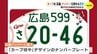 カープの「広島」ナンバー　10月23日から交付開始　申し込みは9月25日から　|　RCC NEWS | 広島ニュース | RCC中国放送