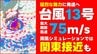 【台風情報】台風13号 “猛烈な勢力”まで発達予想　最大瞬間風速75mに　気象庁28日午前6時45分発表 最新の予想進路　雨風シミュレーションでは関東大荒れの天気の可能性も　|　熊本のニュース｜RKK NEWS｜RKK熊本放送
