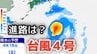 【台風情報】「台風4号」非常に強い勢力に発達　最大瞬間風速は70メートル予想　今後の進路は？12日（日）～17日（金）雨風シミュレーション【気象庁 12日最新情報】|TBS NEWS DIG
