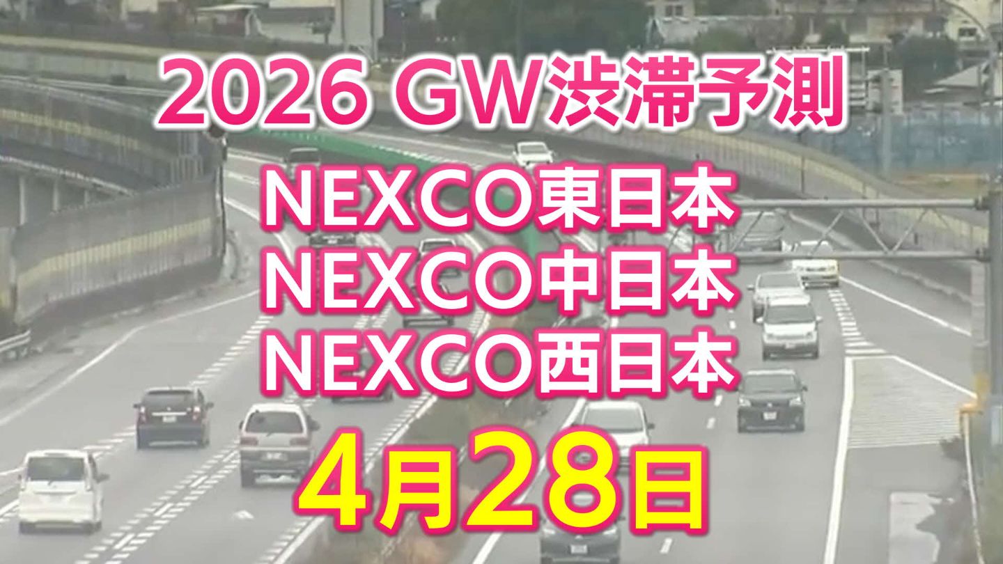 4月28日に混雑するのはどこ？】綾瀬SIC付近で20キロ 大津IC付近で10