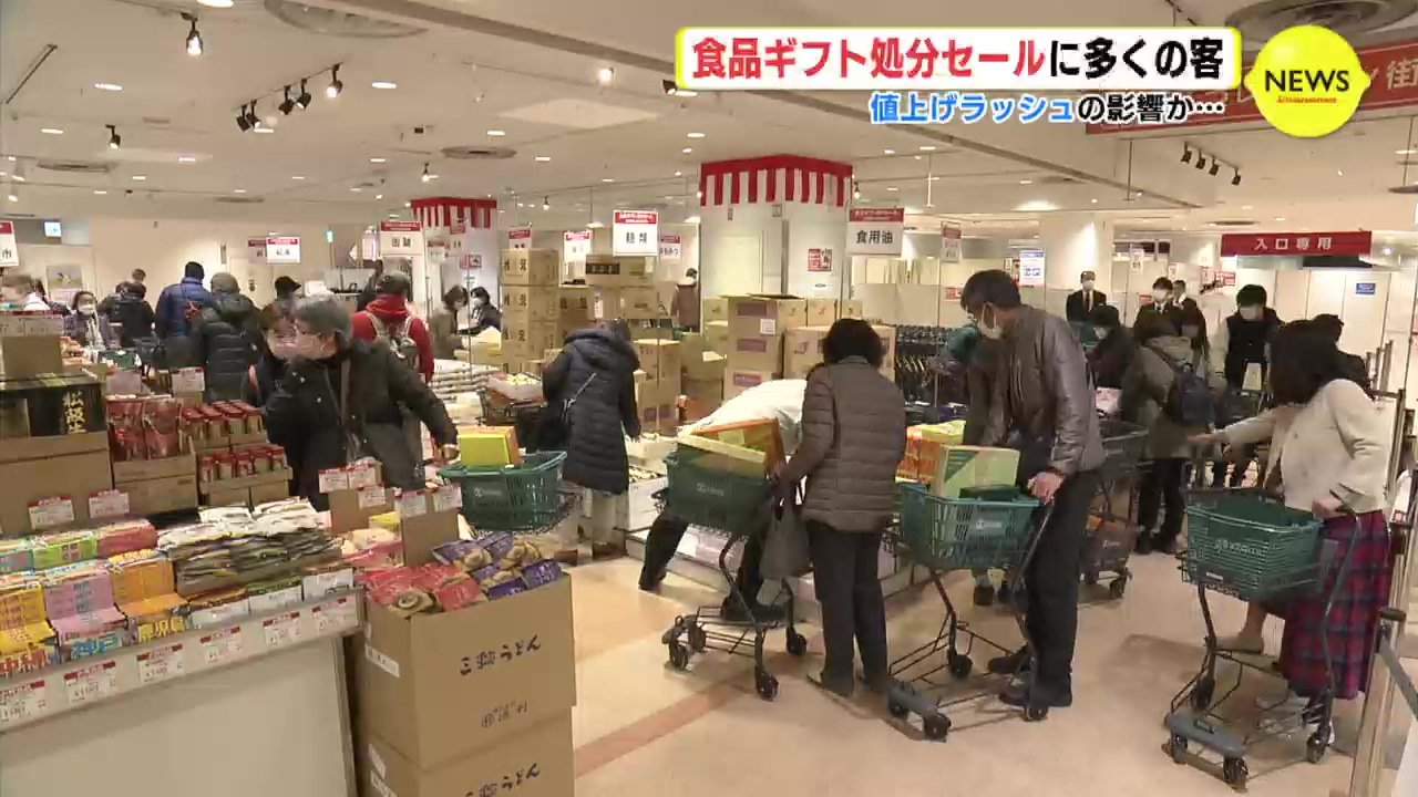 値上げラッシュの影響か… デパートの「食品ギフト処分セール」に多くの