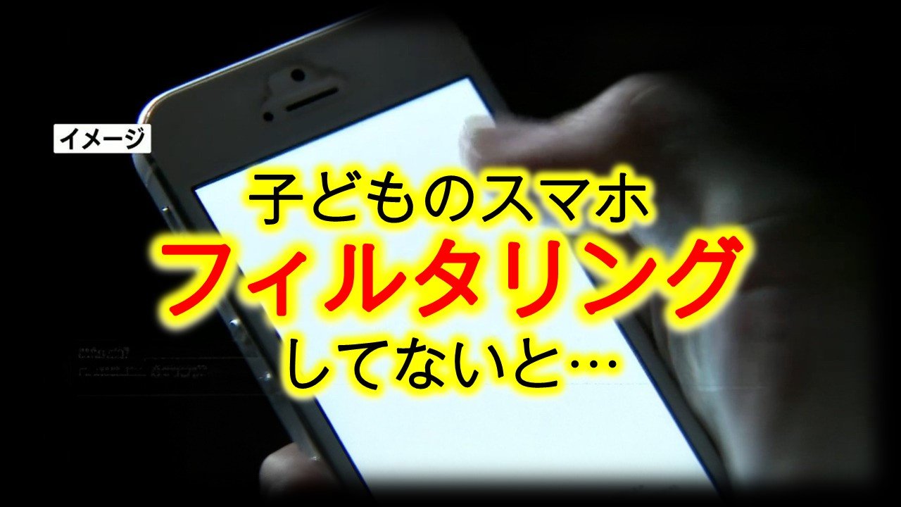 SNSの児童ポルノ被害など『9割がフィルタリングなし』の統計も 夏休み