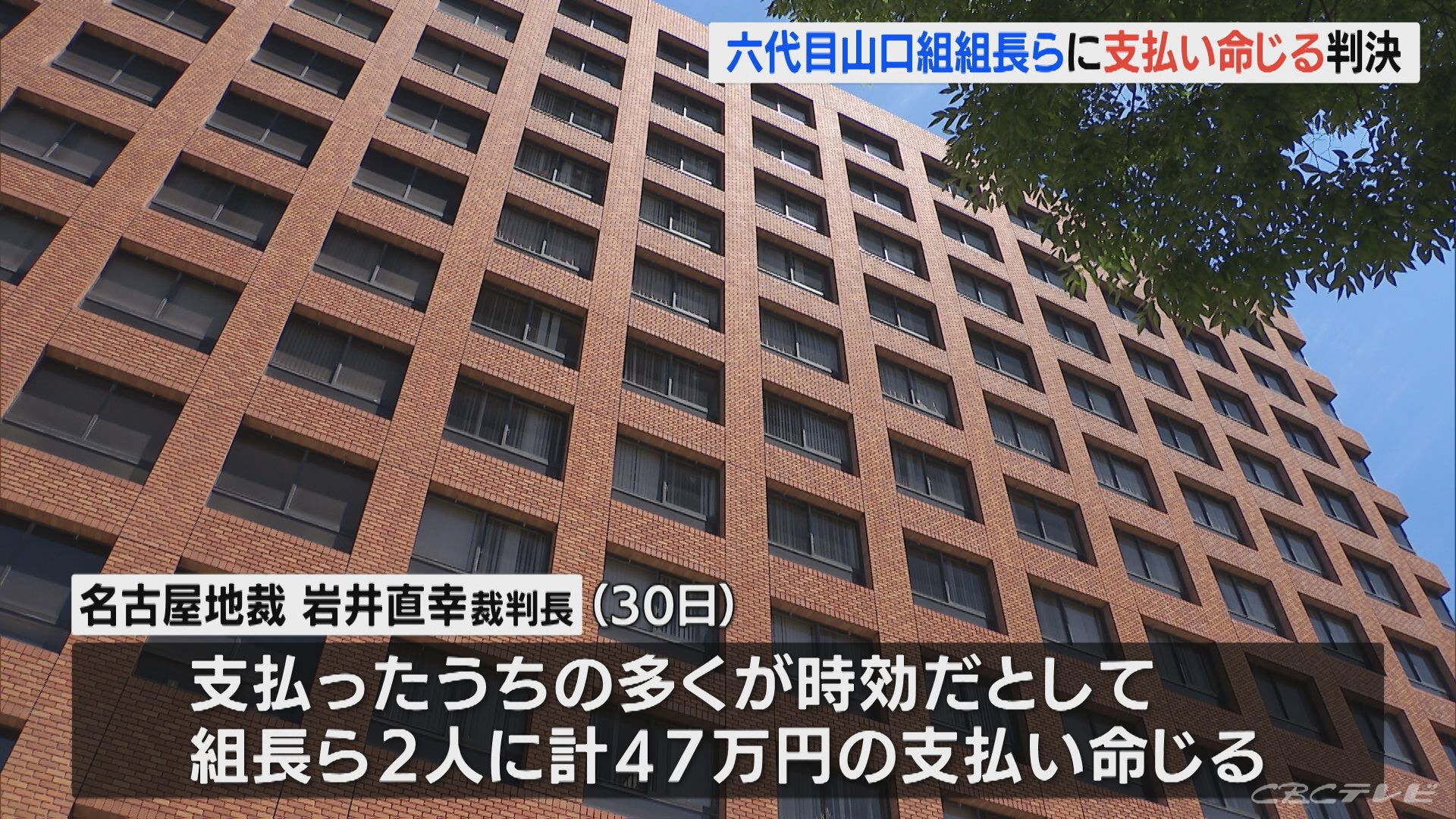 六代目山口組組長らに47万円の支払い命じる判決 みかじめ料を支払わされたとして損害賠償求める裁判 記事詳細 Infoseekニュース