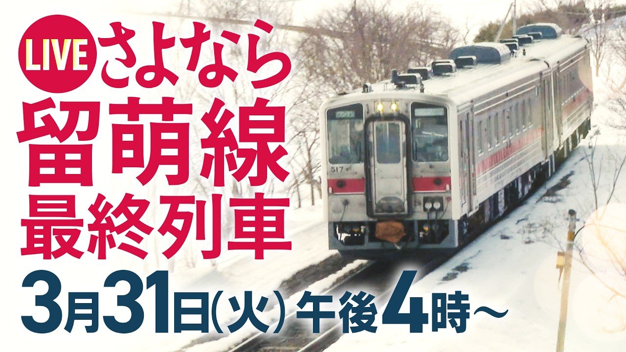 ライブ配信》さよなら留萌線！全国で最も短い本線14.4㎞のラストラン