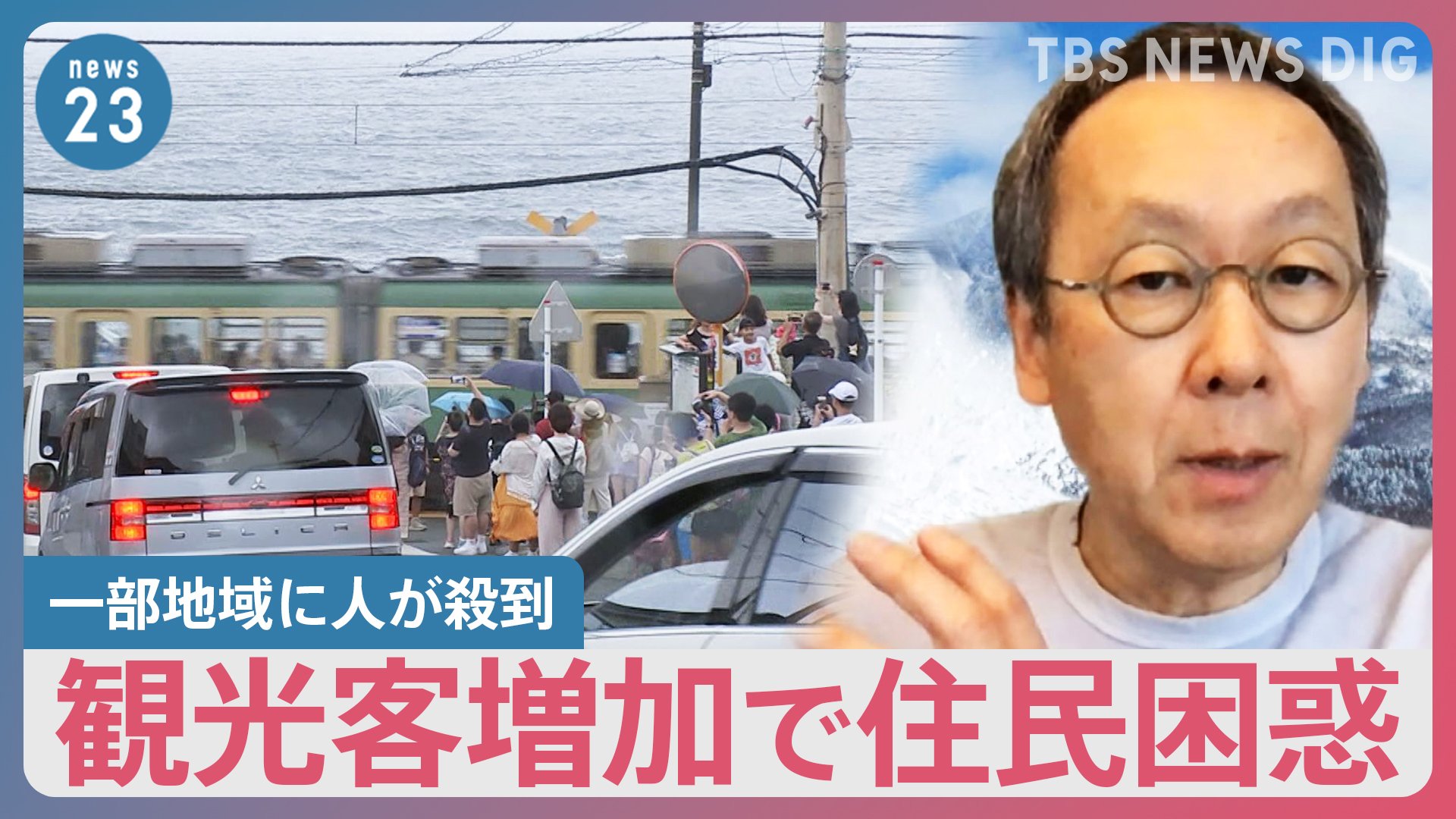 「スラムダンク」聖地に人が殺到…観光地の住民も頭を抱える“オーバーツーリズム” 星野リゾート代表の考える“解決策”【news23】 | TBS ...