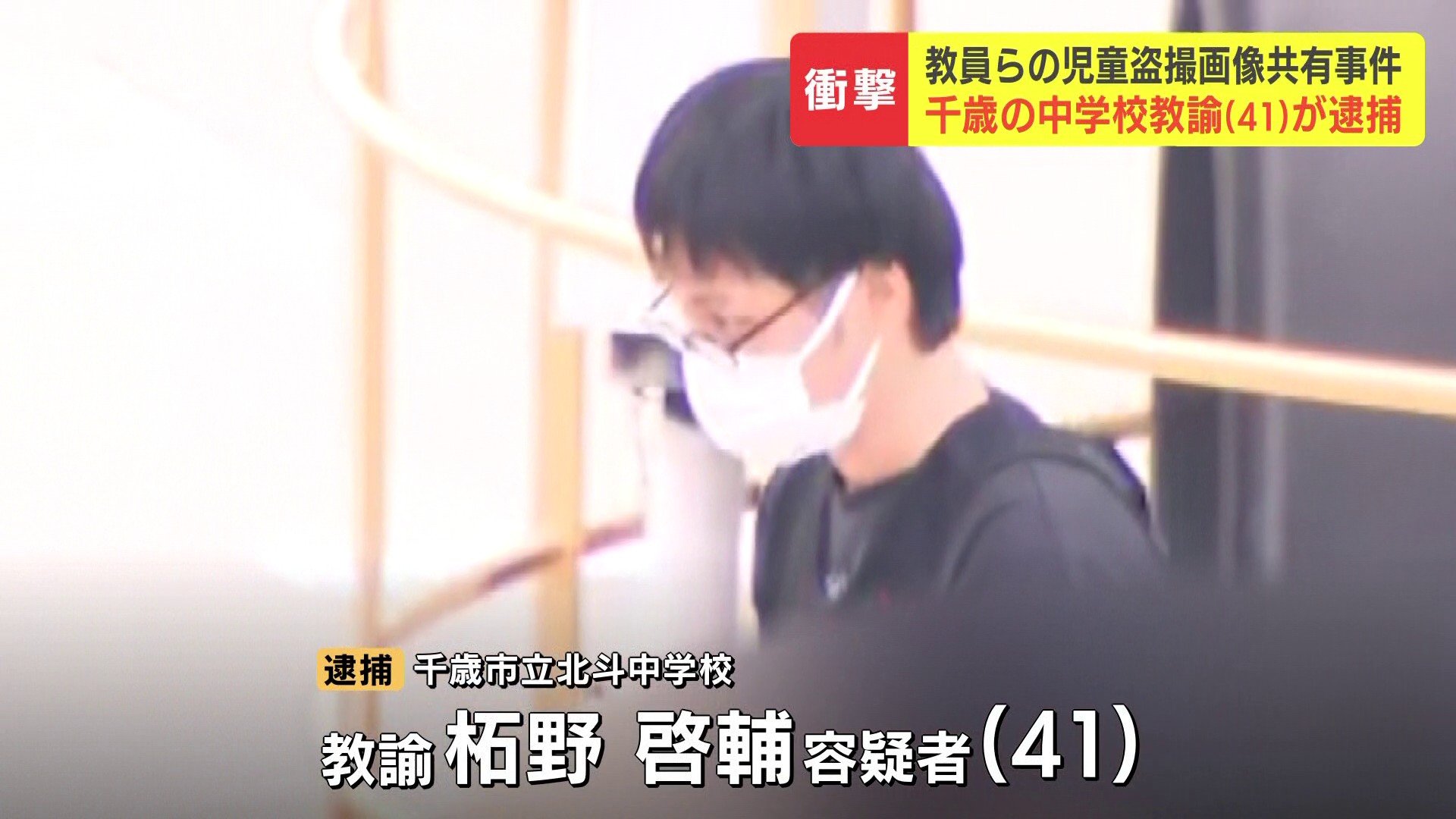 5人目の逮捕者は北海道千歳市の中学校教諭・柘野啓輔容疑者（41） 教員