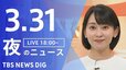 【LIVE】夜のニュース (Japan News Digest Live)　最新情報など（3月31日）|TBS NEWS DIG