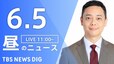 【LIVE】昼のニュース(Japan News Digest Live)最新情報など（6月5日）|TBS NEWS DIG