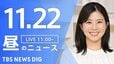 【LIVE】昼のニュース(Japan News Digest Live)最新情報など（11月22日）|TBS NEWS DIG