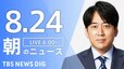 【ライブ】朝のニュース(Japan News Digest Live) | TBS NEWS DIG（8月24日）|TBS NEWS DIG