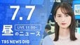 【LIVE】昼のニュース（Japan News Digest Live）最新情報など（7月7日）|TBS NEWS DIG