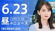 【LIVE】昼のニュース(Japan News Digest Live)最新情報など（6月23日）|TBS NEWS DIG