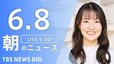 【LIVE】朝のニュース（Japan News Digest Live）最新情報など（6月8日）|TBS NEWS DIG