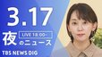 【LIVE】夜のニュース (Japan News Digest Live)　最新情報など（3月17日）|TBS NEWS DIG