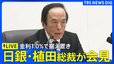 【日銀会見ライブ】 植田和男総裁が会見 政策金利1.0%で据え置き 決定理由など説明へ（2026年7月31日午後3時30分～ LIVE配信）|TBS NEWS DIG