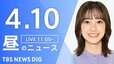 【LIVE】昼のニュース（Japan News Digest Live）最新情報など（4月10日）|TBS NEWS DIG