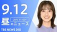 【LIVE】昼のニュース（Japan News Digest Live）最新情報など（9月12日）|TBS NEWS DIG