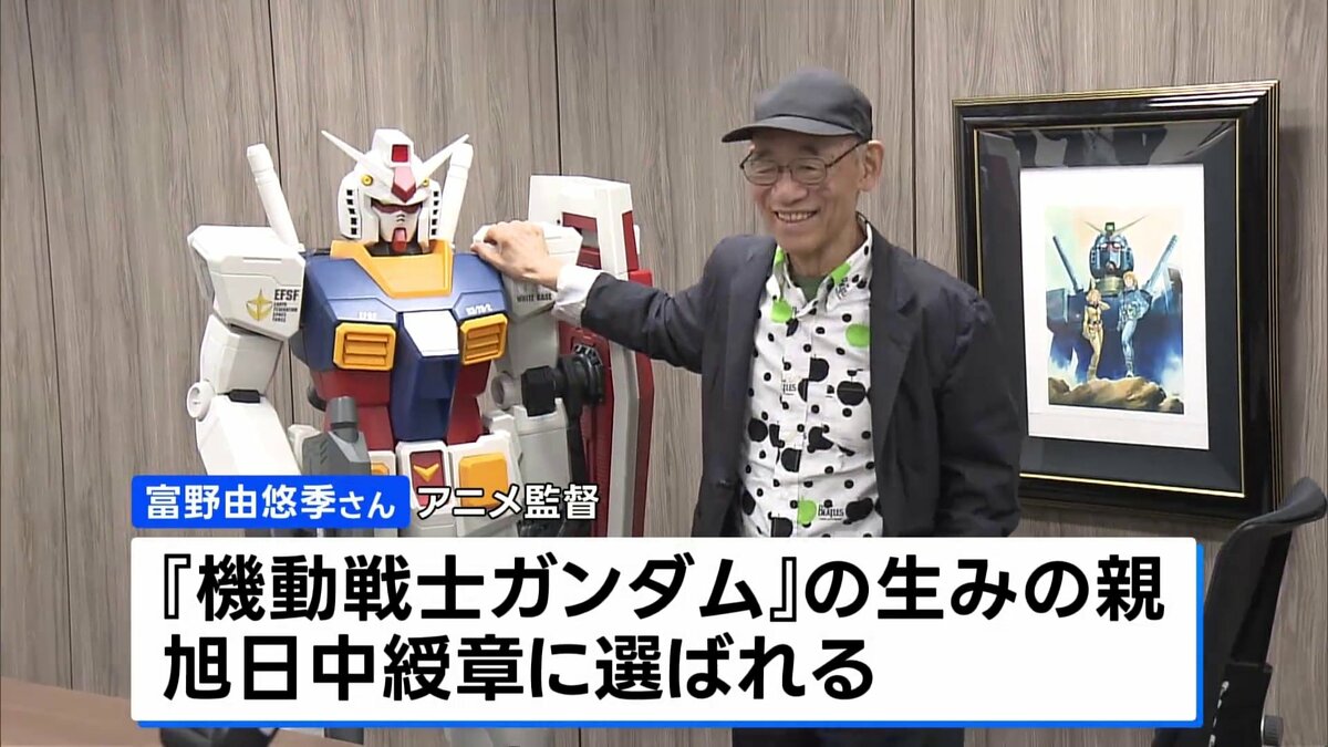 春の叙勲 “ガンダムの生みの親”富野由悠季監督、元復興大臣・根本匠