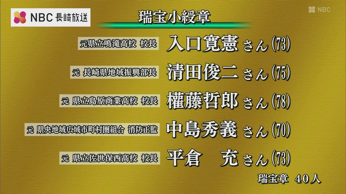 秋の叙勲受章者発表 長崎県から53人 | 長崎のニュース | 天気 | NBC
