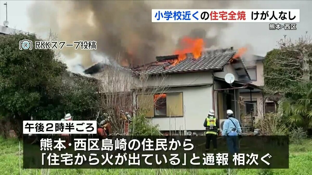 屋根が燃えているのが見えた」熊本・西区で住宅全焼 | 熊本のニュース