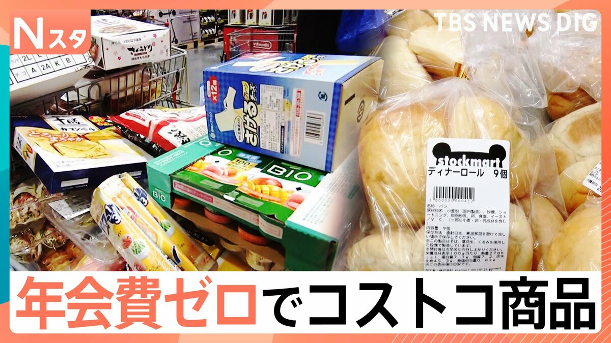 年会費ゼロで「コストコ」商品が買える“再販店”が続々 大容量ではなく