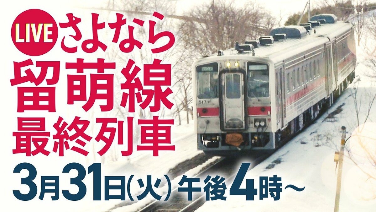 ライブ配信》さよなら留萌線！全国で最も短い本線14.4㎞のラストラン