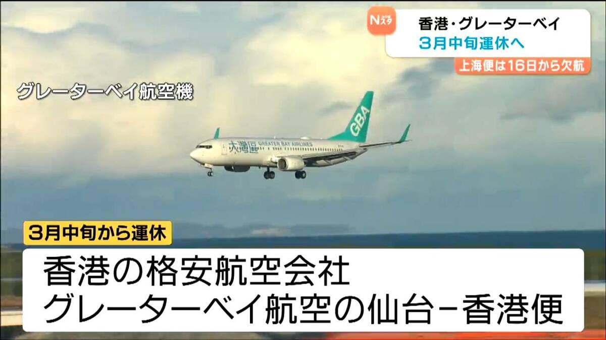 グレーターベイ香港便が2026年3月から運休へ・上海便は欠航 日中関係