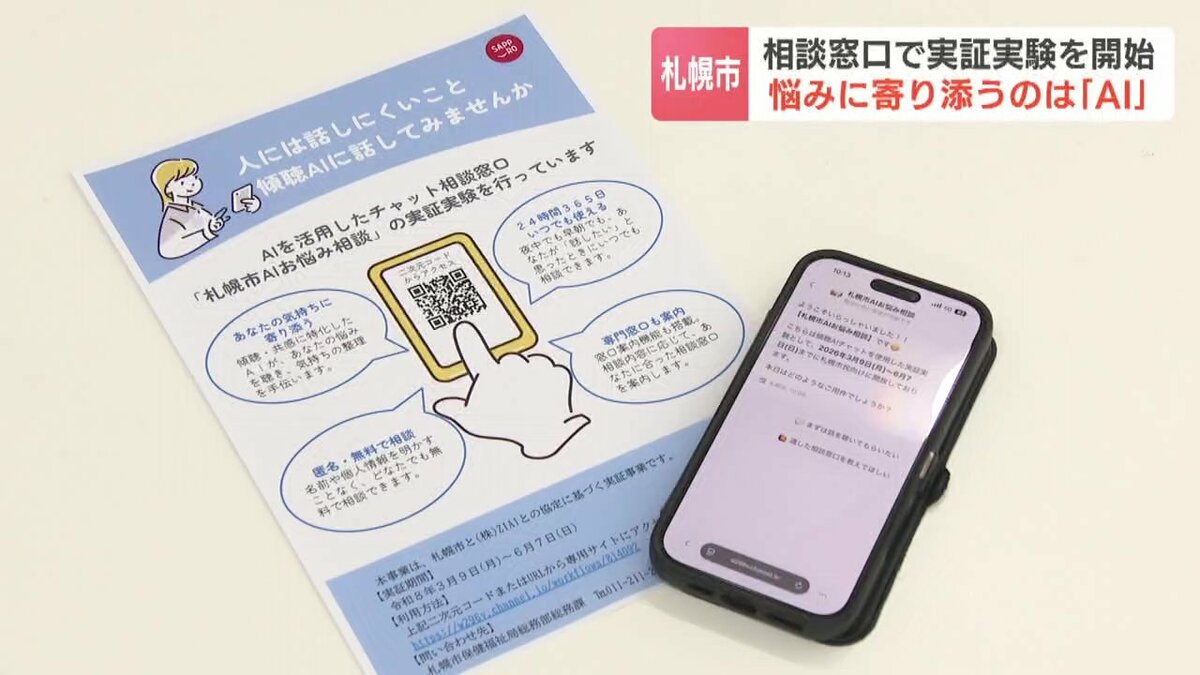 対面や電話での相談が苦手な人にも寄り添う「札幌市AIお悩み相談