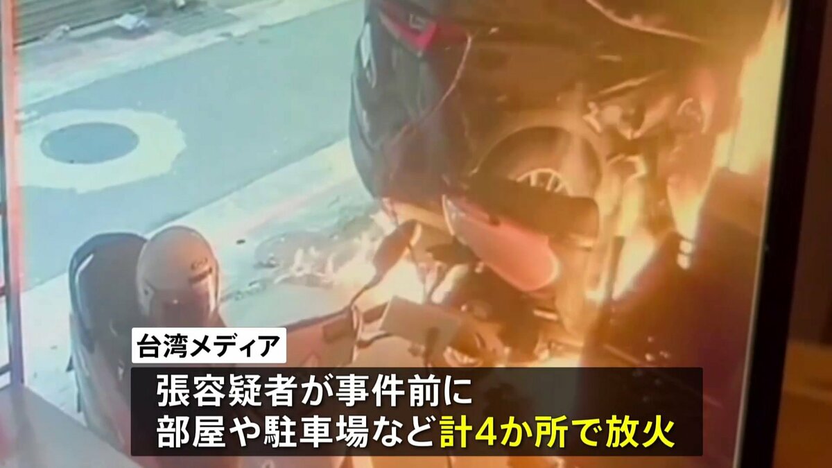 台北・無差別殺傷 男は事件前に4か所で放火 手製の爆発物の威力を試したか | TBS NEWS DIG