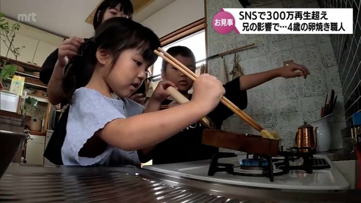 可愛すぎ」SNSで動画再生320万超えの大バズり！ 4歳の「卵焼き」職人 