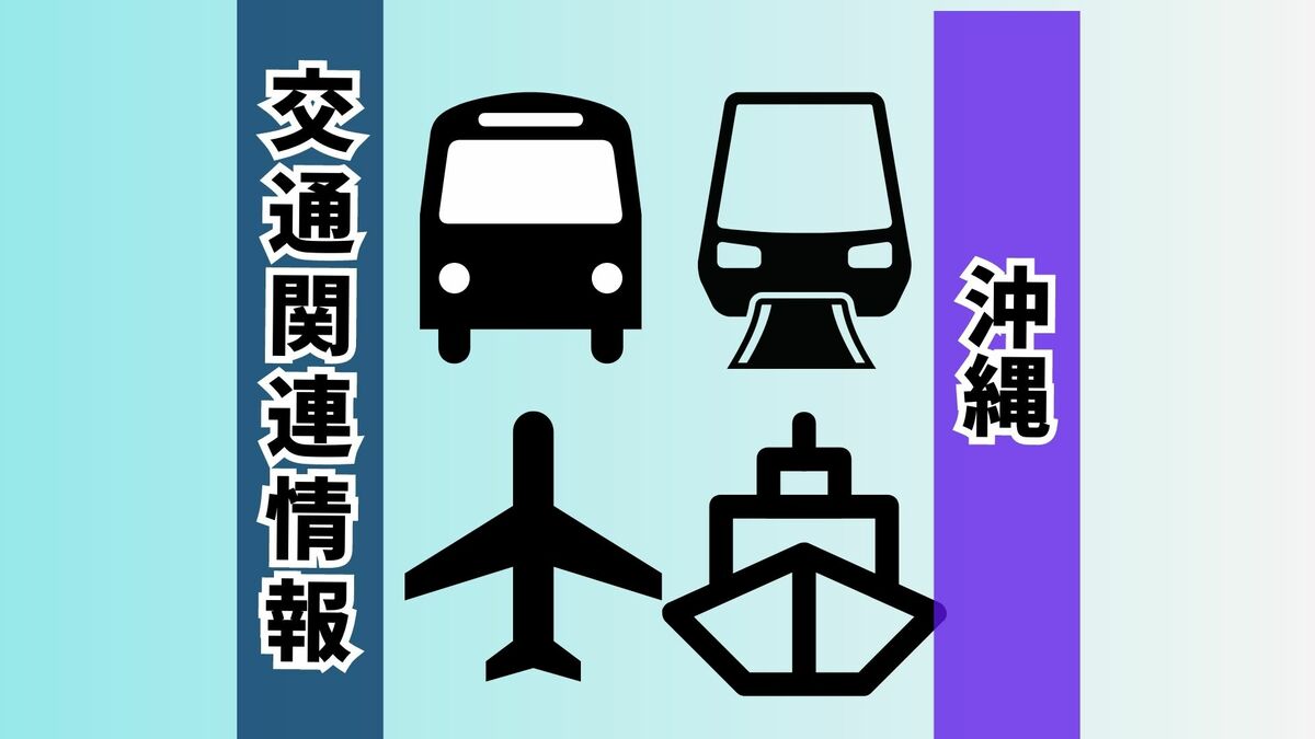 【速報】午後2時から運行再開　台風7号で運休の沖縄本島の路線バス4社