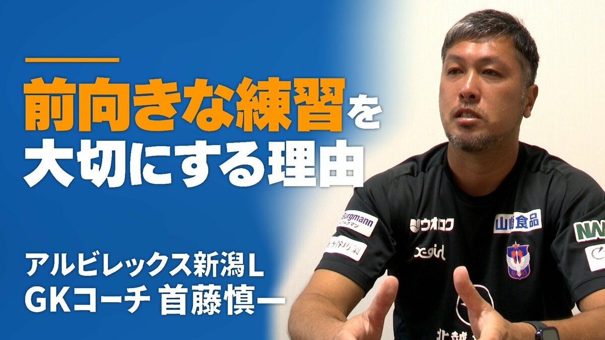 サムネイル_「自分もチャレンジできないタイプだった」選手の挑戦を支える声かけ　アルビレックス新潟L・首藤慎一GKコーチが前向きな練習を大切にする理由