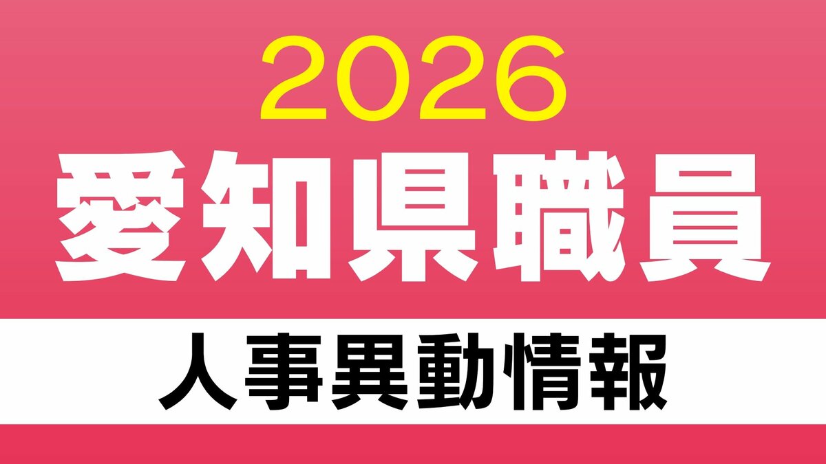 愛知県 職員の人事異動【退職】4月1日付 2026年度･令和8年度